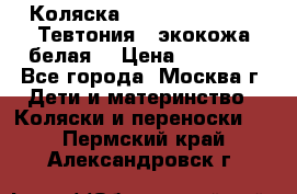 Коляска Teutonic be you ( Тевтония ) экокожа белая  › Цена ­ 32 000 - Все города, Москва г. Дети и материнство » Коляски и переноски   . Пермский край,Александровск г.